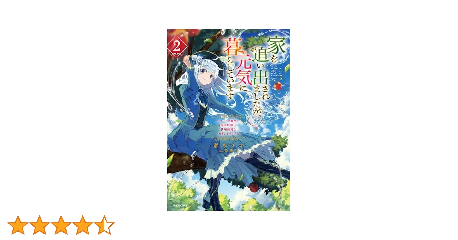 魔法使いで引きこもり? シリーズ 全15巻セット➕2冊 Amazon.co.jp: 魔法使いで引きこもり?15 ~モフモフと大切にする